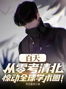 《百天从零考清北，惊动全球学术圈》小说封面