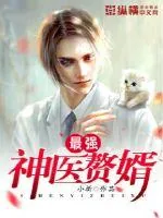 《最强神医赘婿》小说封面