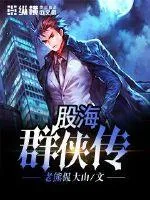 《股海群侠传》小说封面