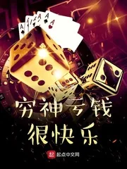 《穷神亏钱很快乐》小说封面