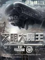 《文明大魔王》小说封面
