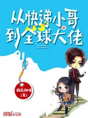 《从快递小哥到全球大佬》小说封面