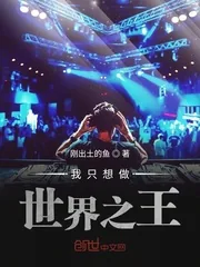 《我只想做世界之王》小说封面