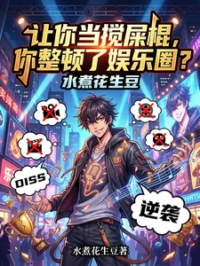 《让你当搅屎棍,你整顿了娱乐圈?》小说封面