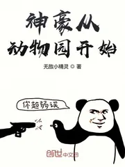 《神豪从动物园开始》小说封面