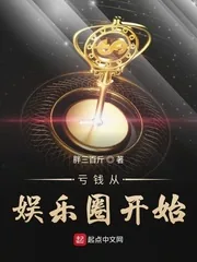 《亏钱从娱乐圈开始》小说封面