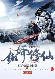 《重生之傲婿修仙》小说封面