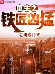 《重生之铁匠凶猛》小说封面