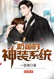 《奶爸的神装系统》小说封面