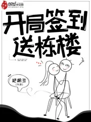 《开局签到送栋楼》小说封面