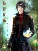 《最佳龙婿》小说封面