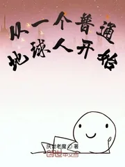 《从一个普通地球人开始》小说封面