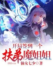 《开局签到一个扶弟魔姐姐》小说封面
