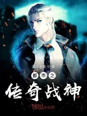《都市之传奇战神》小说封面