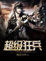 《超级狂兵》小说封面