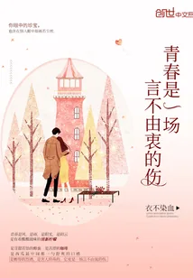 《青春是一场言不由衷的伤》小说封面
