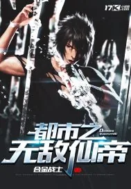《都市之无敌仙帝》小说封面