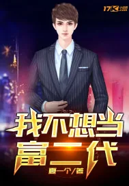 《我不想当富二代》小说封面