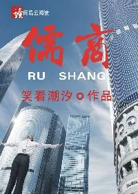 《儒商》小说封面