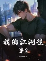 《我的江湖往事2》小说封面