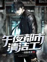《午夜都市清洁工》小说封面