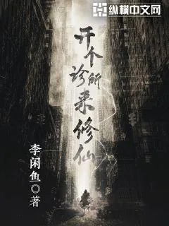 《开个诊所来修仙》小说封面
