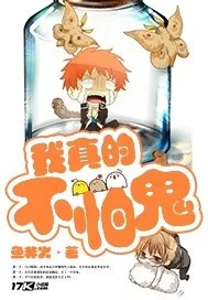 《我真的不怕鬼》小说封面