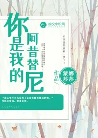 《你是我的阿昔替尼》小说封面