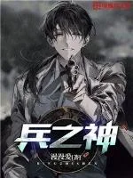 《兵之神》小说封面
