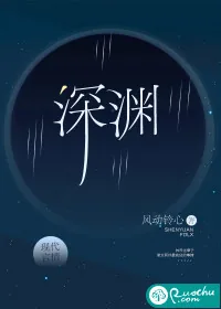 《深渊》小说封面
