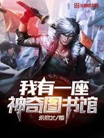 《我有一座神奇图书馆》小说封面