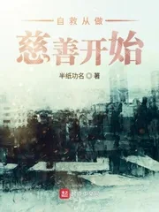 《自救从慈善开始》小说封面
