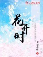 《共待花开时》小说封面