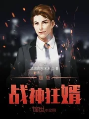 《超级战神狂婿》小说封面