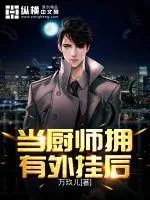 《当厨师拥有外挂后》小说封面