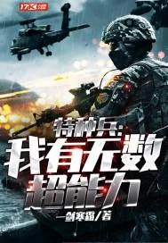 《特种兵：我有无数超能力》小说封面