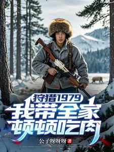 《狩猎1979:我带全家顿顿吃肉》小说封面