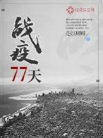 《战疫77天》小说封面