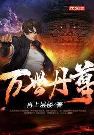 《都市之万世丹尊》小说封面