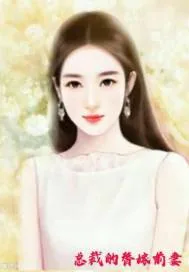 《总裁的替嫁前妻》小说封面