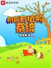 《奶爸有植物系统》小说封面