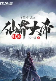《重生之仙界大帝归来》小说封面