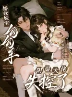 《娇软妹宝勾勾手，阴湿大佬失控了》小说封面