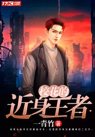 《校花的近身王者》小说封面