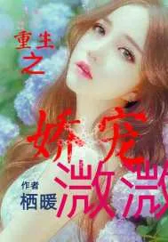 《重生之娇宠溦溦》小说封面