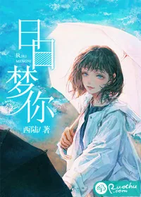 《日日梦你》小说封面