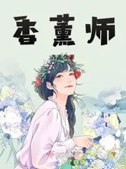 《香薰师》小说封面