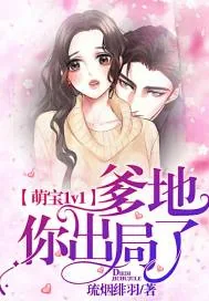 《萌宝1v1：爹地你出局了》小说封面