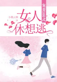 《宠妻100式：女人，休想逃！》小说封面