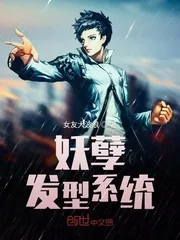 《妖孽发型系统》小说封面
